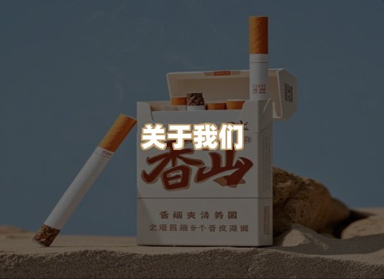 关于东尚香烟网